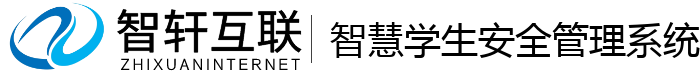 智慧学生安全管理系统
